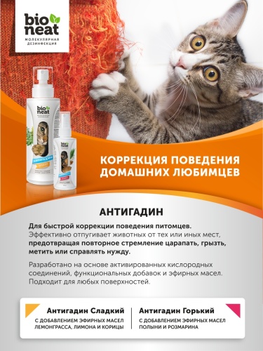 Детальная картинка Средство для коррекции поведения животных Bioneat "Антигадин. Сладкий", 150 мл фото 2