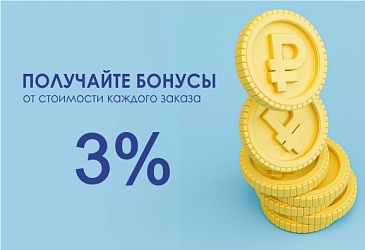 БОНУСЫ при каждом заказе